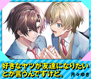 好きなヤツが友達になりたいとか言うんですけど。