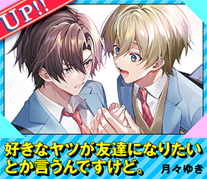 好きなヤツが友達になりたいとか言うんですけど。