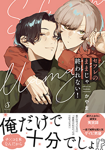 セフレのままじゃ終われない！