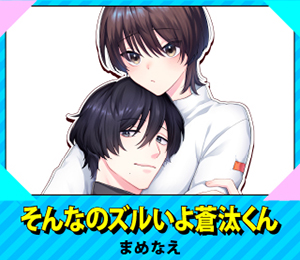 そんなのズルいよ蒼汰くん