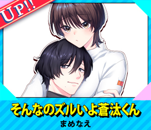 そんなのズルいよ蒼汰くん