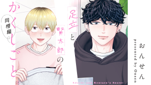 足立と賢太郎のかくしごと。同棲編