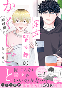 足立と賢太郎のかくしごと。同棲編