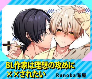 BL作家は理想の攻めに××されたい