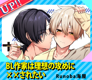 BL作家は理想の攻めに××されたい