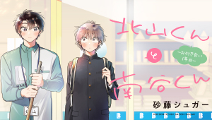 北山くんと南谷くん―お付き合い1年目―