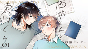 西湖くんと東川くん 1