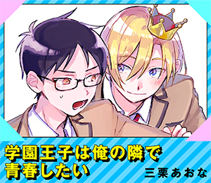 学園王子は俺の隣で青春したい