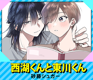 西湖くんと東川くん