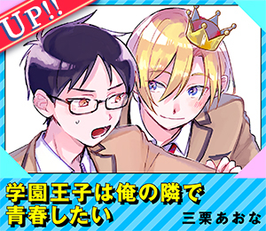学園王子は俺の隣で青春したい