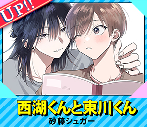西湖くんと東川くん