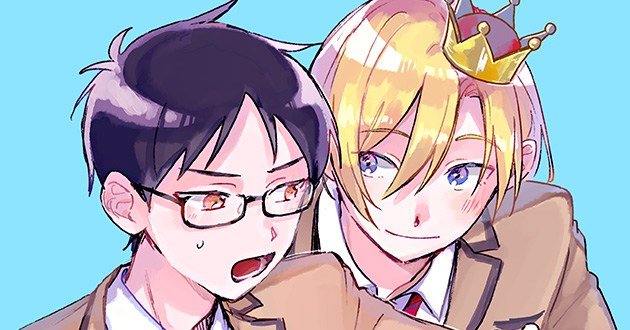 学園王子は俺の隣で青春したい