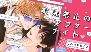 実況禁止のアフターナイト