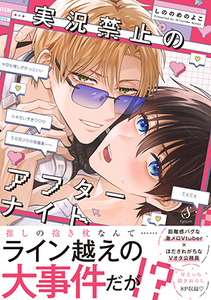 実況禁止のアフターナイト