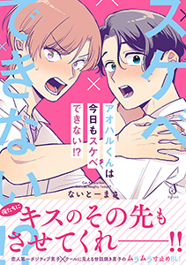 アオハルくんは今日もスケベできない！？