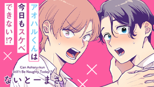 アオハルくんは今日もスケベできない!?