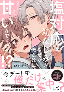 塩対応な幼なじみがなぜか俺だけに甘いんですけど！？