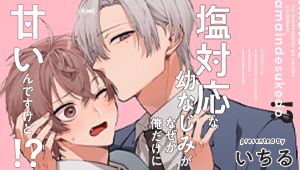 塩対応な幼なじみがなぜか俺だけに甘いんですけど!?