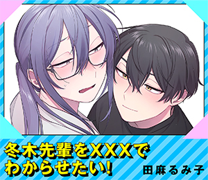 冬木先輩を×××でわからせたい！
