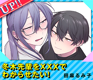 冬木先輩を×××でわからせたい！