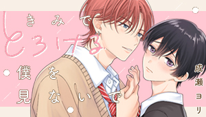 きみでとろける僕を見ないで