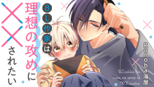 BL作家は理想の攻めに××されたい