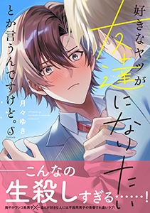 好きなヤツが友達になりたいとか言うんですけど。