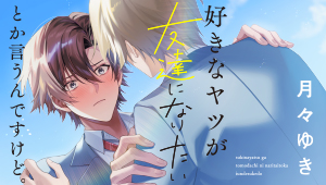 好きなヤツが友達になりたいとか言うんですけど。