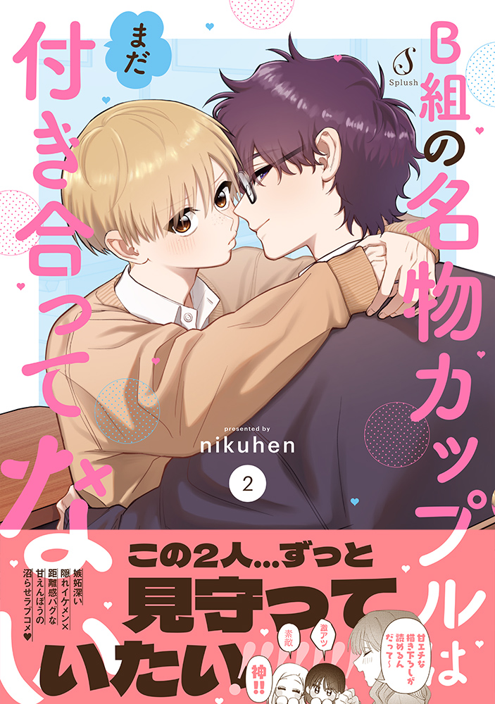 B組の名物カップルはまだ付き合ってない２