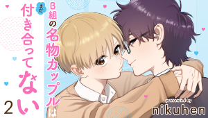 B組の名物カップルはまだ付き合ってない２