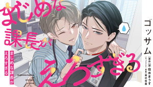 まじめな課長がえろすぎる