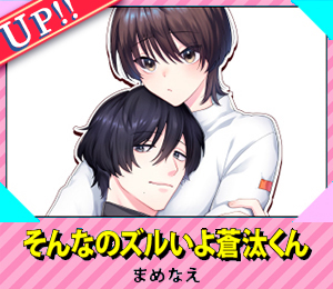 そんなのズルいよ蒼汰くん