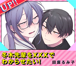 冬木先輩を×××でわからせたい！