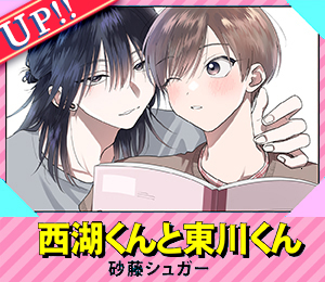 西湖くんと東川くん